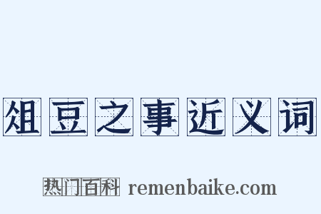 俎豆之事近义词是什么意思的图片